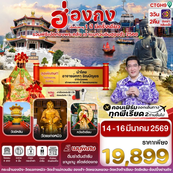ทัวร์ ฮ่องกง ทัวร์ฮ่องกง เปิดท้องพระคลัง เจ้าแม่กวนอิมฮองฮำ2569 บินหรู 3วัน 2คืน