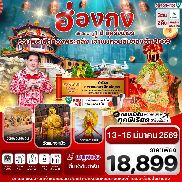 ทัวร์ ฮ่องกง ทัวร์ฮ่องกง พิธีเปิดท้องพระคลัง 2569 หมุนกังหันเปลี่ยนดวง 3วัน 2คืน