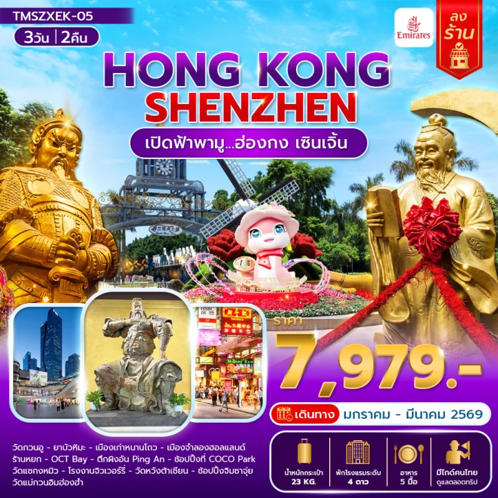 ทัวร์ ฮ่องกง ทัวร์ฮ่องกง เซินเจิ้น เปิดฟ้าพามู ลงร้าน 3 วัน 2 คืน