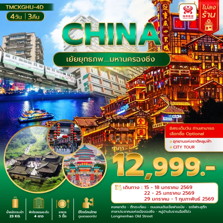 ทัวร์ จีน ทัวร์จีน มหานครฉงชิ่ง อุทยานหลุมฟ้า หงหยาต้ง 4วัน 3คืน