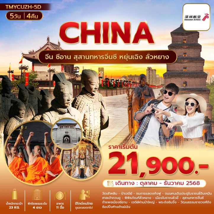 ทัวร์ จีน ทัวร์จีน ซีอาน สุสานทหารจิ๋นซี หยุ่นเฉิง ลั่วหยาง ไม่ลงร้าน 5วัน 4คืน