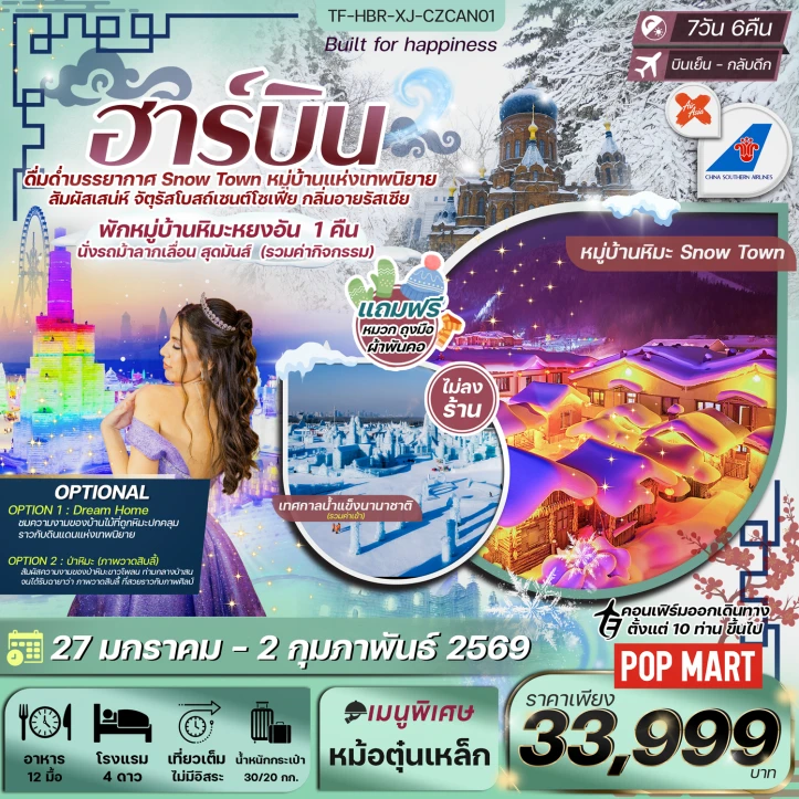 ทัวร์ จีน ทัวร์จีน ฮาร์บิน เทศกาลน้ำแข็งนานาชาติ หมู่บ้านหิมะหยงอัน ไม่ลงร้าน 7วัน 6คืน