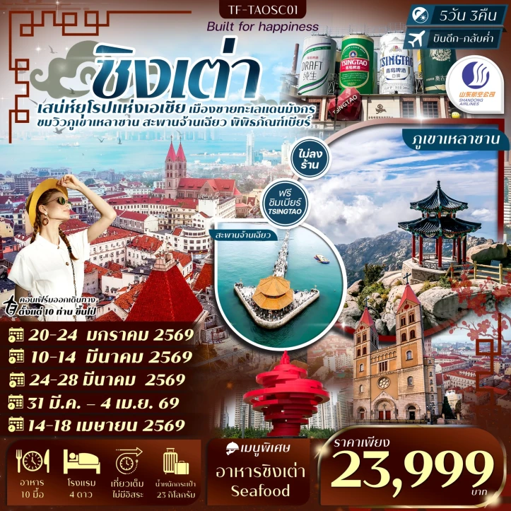 ทัวร์ จีน ทัวร์จีน ชิงเต่า เสี้ยวหยูซาน หมู่บ้านชาวประมง พิพิธภัณฑ์เบียร์ชิงเต่า ไม่ลงร้าน 5วัน 3คืน