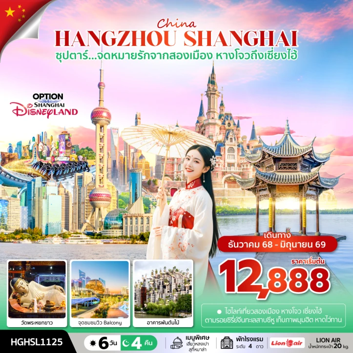 ทัวร์จีน หางโจว เซี่ยงไฮ้ วัดพระหยกขาว อาคารพันต้นไม้ 6วัน 4คืน