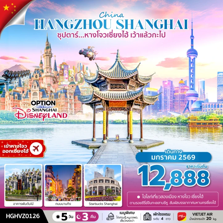 ทัวร์ จีน ทัวร์จีน หางโจว เซี่ยงไฮ้ ถนนนานกิง อาคารพันต้นไม้ 5วัน 3คืน