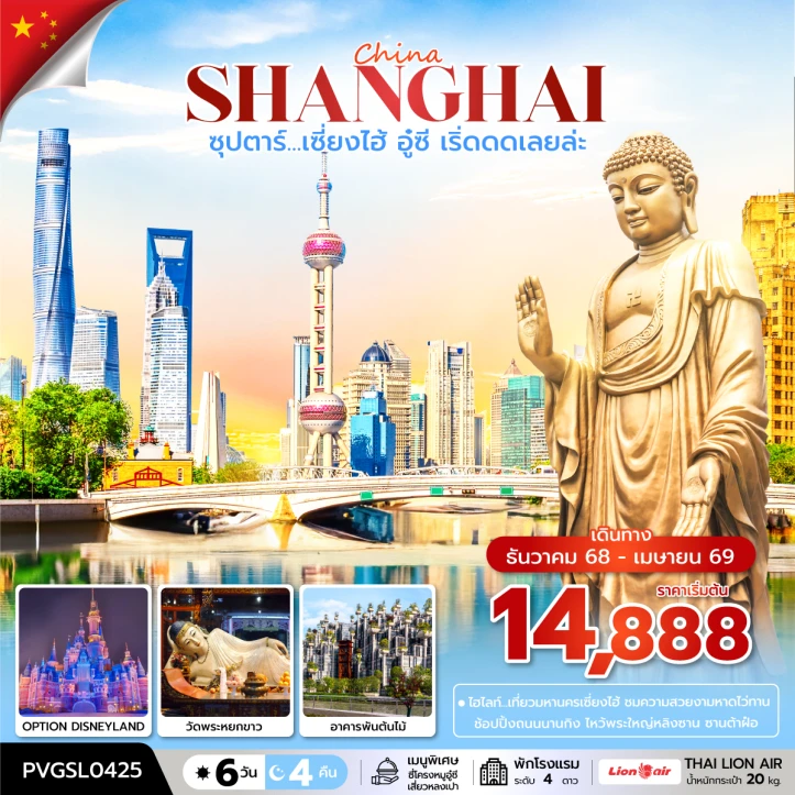 ทัวร์ จีน ทัวร์จีน เซี่ยงไฮ้ อู๋ซี หาดไว่ทาน อาคารพันต้นไม้ 6 วัน 4 คืน