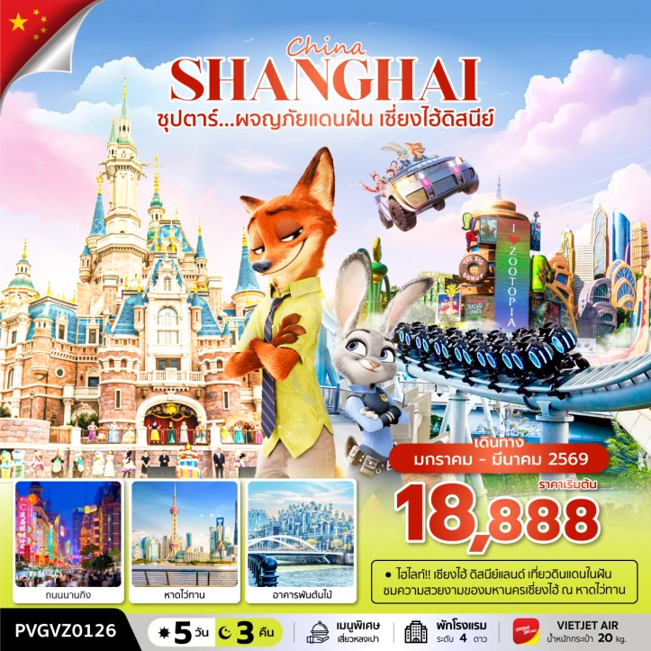 ทัวร์ จีน ทัวร์จีน เซี่ยงไฮ้ วัดพระหยกขาว รวมบัตรดิสนีย์แลนด์ ไม่ลงร้าน 5วัน 3คืน