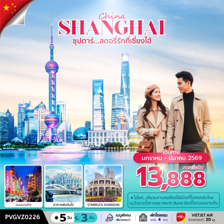 ทัวร์ จีน ทัวร์จีน เซี่ยงไฮ้ ถนนนานกิง อาคารพันต้นไม้ มีฟรีเดย์ 5วัน 3คืน