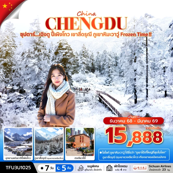 ทัวร์ จีน ทัวร์จีน เฉิงตู ปี้เผิงโกว เขาสี่ดรุณี ภูเขาหิมะวาวู่ 7วัน 5คืน