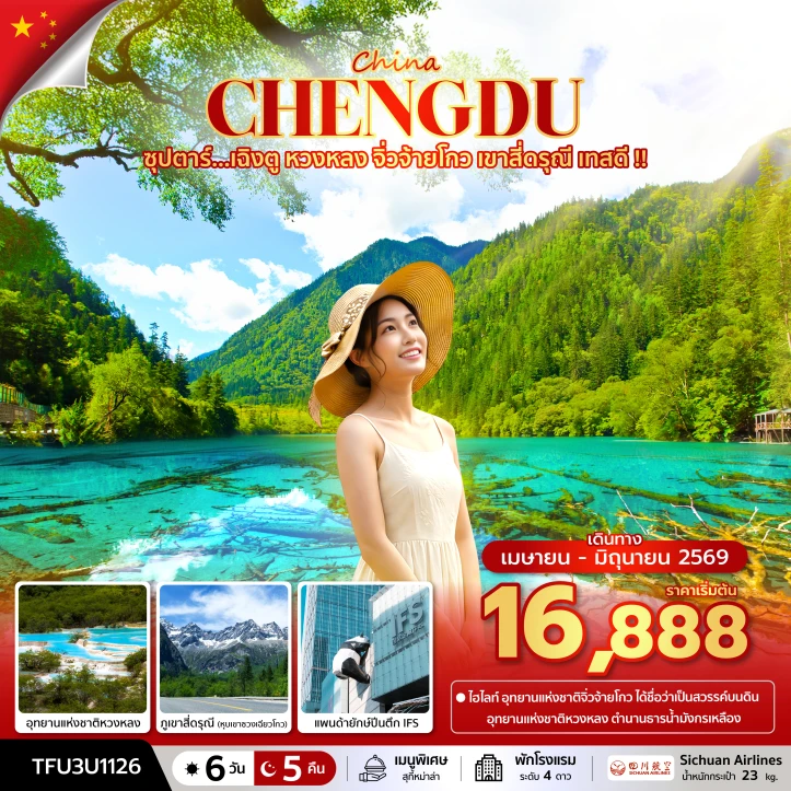 ทัวร์ จีน ทัวร์จีน สงกรานต์ 2569 เฉิงตู หวงหลง จิ่วจ้ายโกว เขาสี่ดรุณี 6 วัน 5 คืน