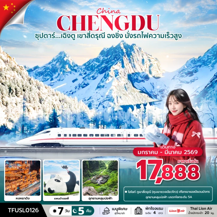 ทัวร์ จีน ทัวร์จีน เฉิงตู เขาสี่ดรุณี ฉงชิ่ง นั่งรถไฟความเร็วสูง 7วัน 5คืน