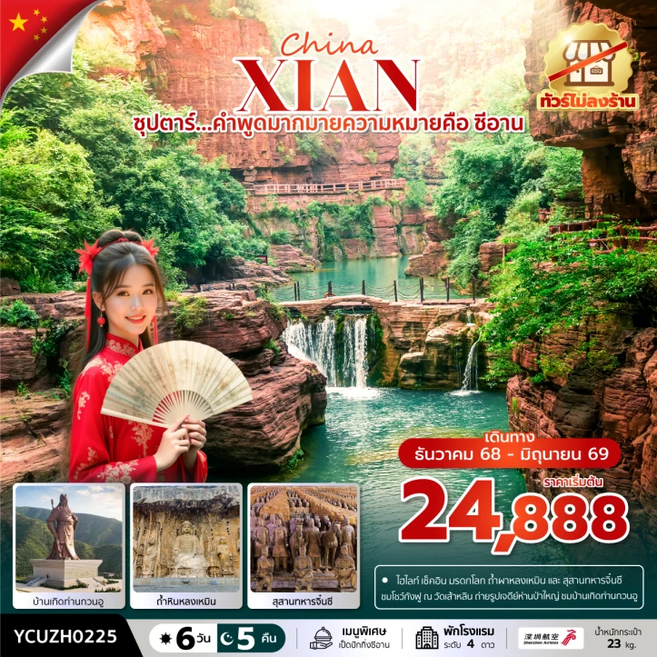 ทัวร์ จีน ทัวร์จีน ซีอาน สุสานทหารจิ๋นซี บ้านเกิดท่านกวนอู ไม่ลงร้าน 6วัน 5คืน