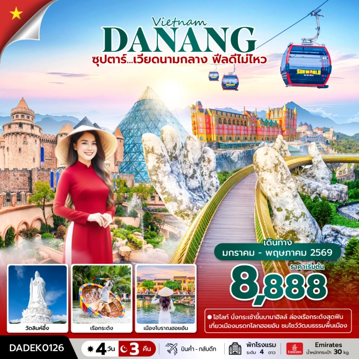 ทัวร์ เวียดนาม ทัวร์เวียดนามกลาง ฮอยอัน นั่งกระเช้าขึ้นบานาฮิลล์ เรือกระด้ง 4วัน 3คืน