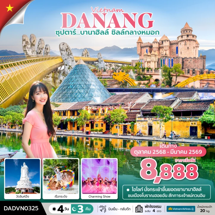 ทัวร์ เวียดนาม ทัวร์เวียดนามกลาง ดานัง ฮอยอัน ไม่นอนบานาฮิลล์ 4วัน 3คืน