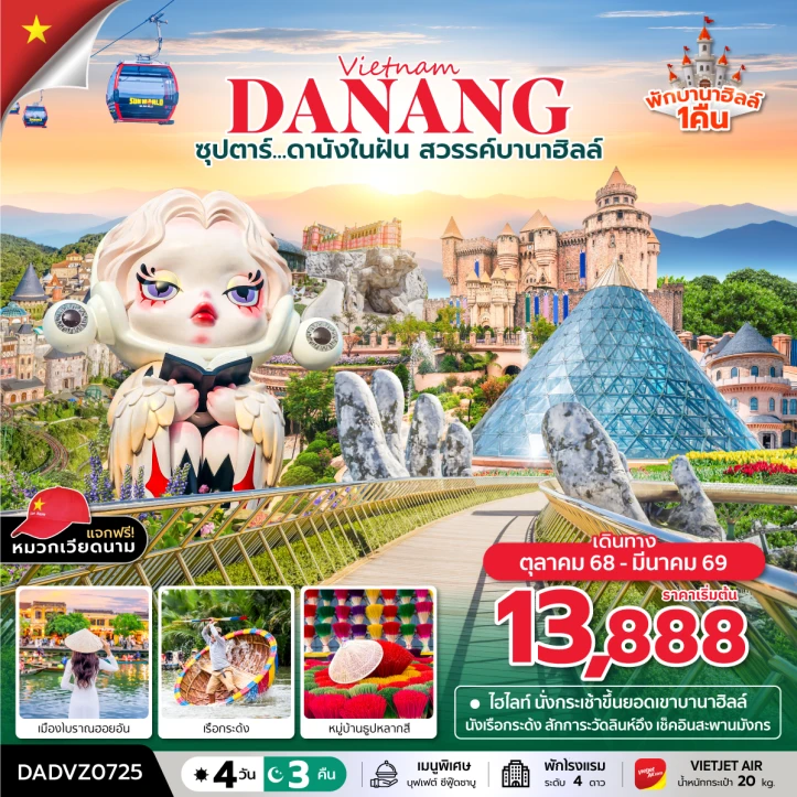 ทัวร์ เวียดนาม ทัวร์เวียดนามกลาง ดานัง เว้ ฮอยอัน (พักบานาฮิลล์1คืน) 4วัน 3คืน