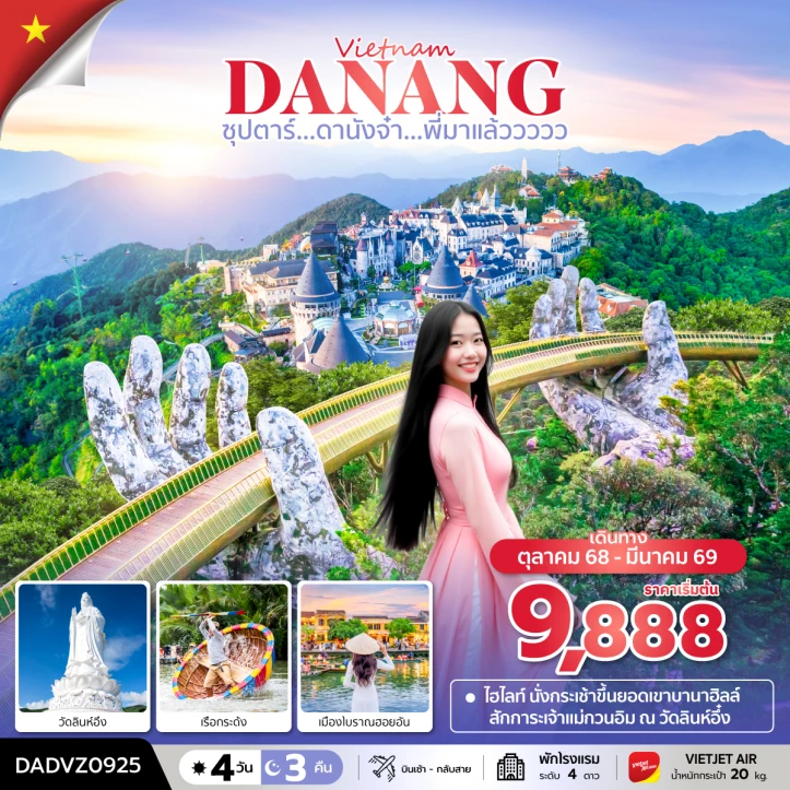 ทัวร์ เวียดนาม ทัวร์เวียดนามกลาง ดานัง ฮอยอัน เรือกระด้ง วัดลินห์อึง 4วัน 3คืน