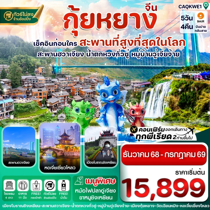 รูปแพ็กเกจทัวร์ ทัวร์จีน กุ้ยหยาง สะพานฮวาเจียง น้ำตกหวงกั่วซู่ ไม่ลงร้าน 5วัน 4คืน