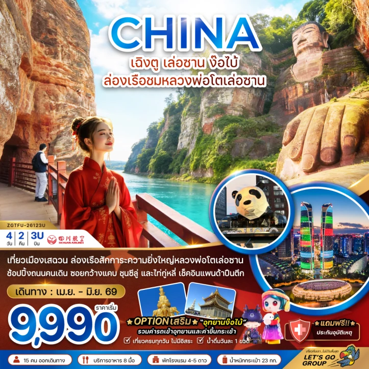 ทัวร์ จีน ทัวร์จีน เฉิงตู เล่อซาน ง๊อไบ้ ล่องเรือชมหลวงพ่อโตเล่อซาน 4วัน 2คืน
