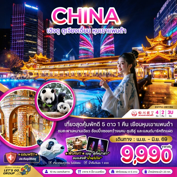 ทัวร์ จีน ทัวร์จีน เฉิงตู ตูจียงเอี้ยน หุบเขาแพนด้า 4วัน 2คืน