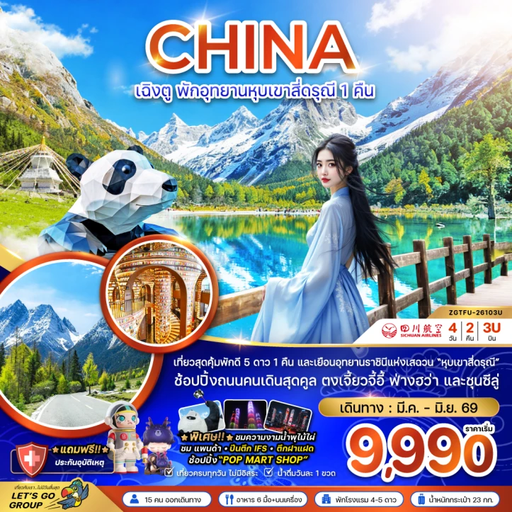 ทัวร์ จีน ทัวร์จีน เฉิงตู (พักอุทยานหุบเขาสี่ดรุณี1คืน) 4วัน 2คืน