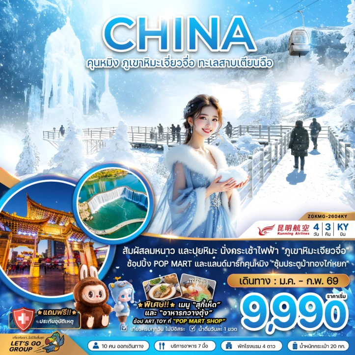 ทัวร์ จีน ทัวร์จีน คุนหมิง นั่งกระเช้าไฟฟ้า ภูขาหิมะเจี่ยวจื่อ ทะเลสาบเตียนฉือ 4วัน 3คืน