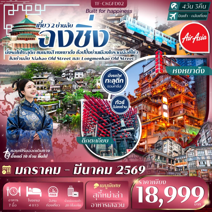 ทัวร์ จีน ทัวร์จีน ฉงชิ่ง นั่งรถไฟทะลุตึก หงหยาต้ง มีฟรีเดย์ ไม่ลงร้าน 4วัน 3วัน