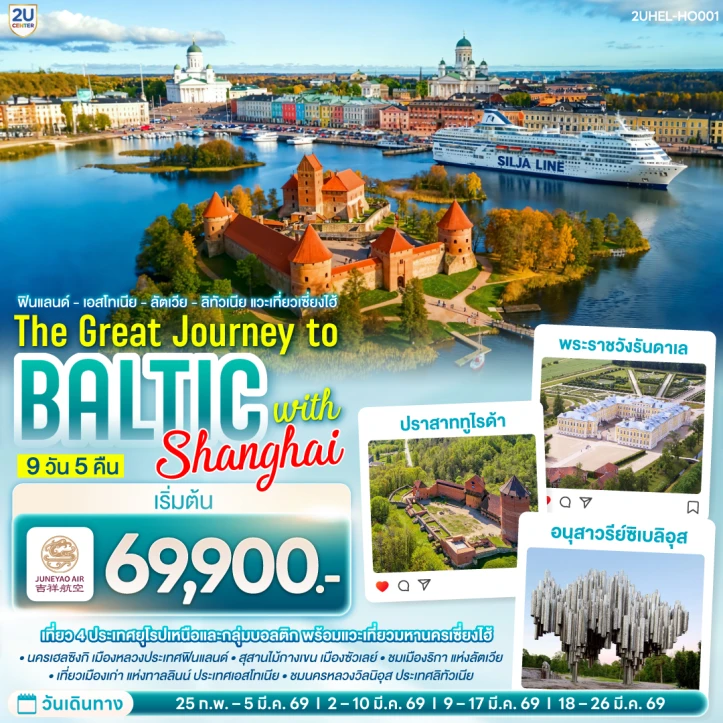 ทัวร์ยุโรป กลุ่มBaltic ฟินแลนด์ เอสโทเนีย ลัตเวีย ลิทัวเนีย แวะเซี่ยงไฮ้ 9วัน 5คืน