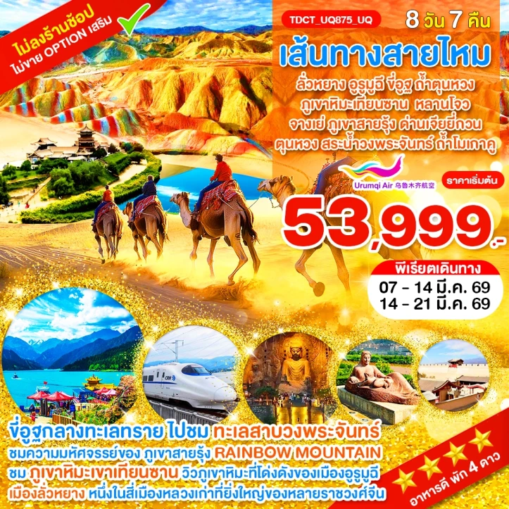 ทัวร์ จีน ทัวร์จีน เส้นทางสายไหม ลั่วหยาง อูรูมูฉี ขี่อูฐ ถ้ำตุนหวง ภูเขาหิมะเทียนซาน 8วัน 7คืน