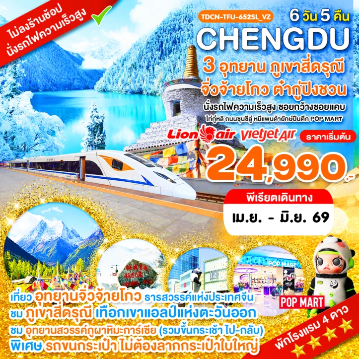 ทัวร์ จีน ทัวร์จีน เฉิงตู สี่ดรุณี จิ่วจ้ายโกว อุทยานต๋ากู่ปิงชวน ไม่ลงร้าน 6วัน 5คืน