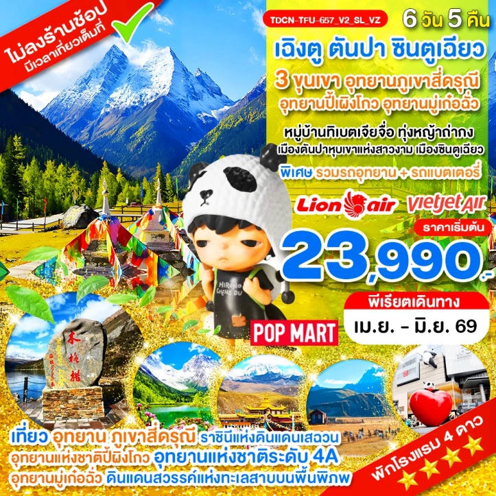 ทัวร์ จีน ทัวร์จีน เฉิงตู ไม่ลงร้าน สี่ดรุณี ปี้ผิงโกว มู๋เก๋อฉั่ว ตันปา ซินตูเฉียว 6วัน 5คืน