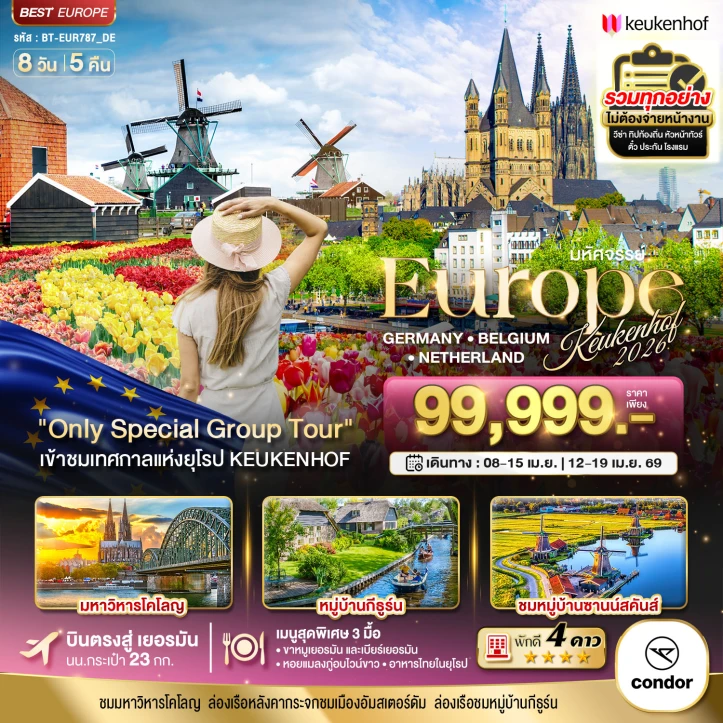 ทัวร์ ยุโรป ทัวร์ยุโรป เยอรมนี เบลเยี่ยม เนเธอร์แลนด์ (Keukenhof 2026) 8วัน 5คืน