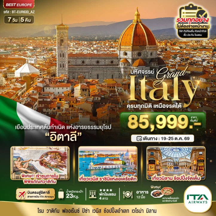 รูปแพ็กเกจทัวร์ ทัวร์แกรนด์อิตาลี บินตรงสู่กรุงโรม ครบทุกไฮไลท์ เหนือจรดใต้ 8วัน 5คืน