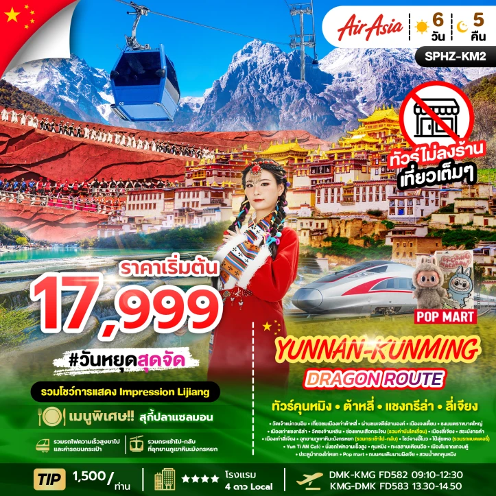 ทัวร์ จีน ทัวร์จีน คุนหมิง ภูเขาหิมะมังกรหยก ช่องเสือกระโจน ลี่เจียง 6วัน 5คืน