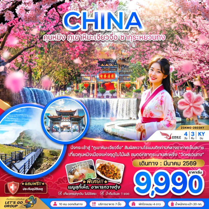 ทัวร์ จีน ทัวร์จีน คุนหมิง ภูเขาหิมะเจียวจื่อ ซากุระหยวนทง 4วัน 3คืน