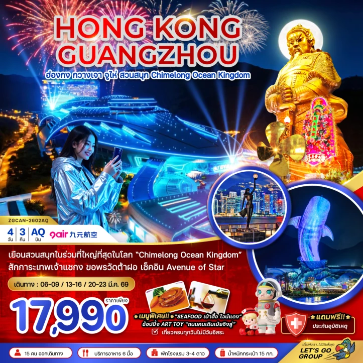 ทัวร์ ฮ่องกง ทัวร์ฮ่องกง กวางเจา จู่ไห่ สวนสนุก CHIMELONG OCEAN KINGDOM (ชมพลุ) 4วัน 3คืน