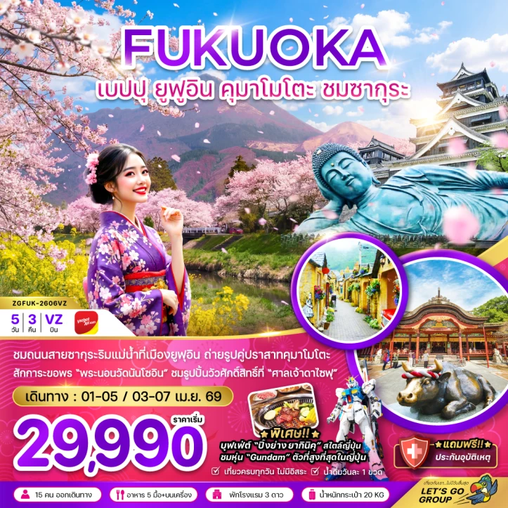 ทัวร์ญี่ปุ่น ฟุกุโอกะ ซากุระ เบปปุ ยูฟูอิน คุมาโมโตะ 5วัน 3คืน