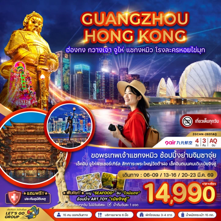 ทัวร์จีน ฮ่องกง กวางเจา จู่ไห่ แชกงหมิว โรงละครหอยไข่มุก 4วัน 3คืน