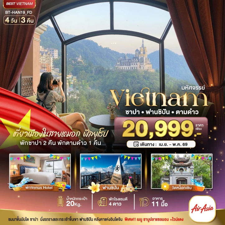 ทัวร์ เวียดนาม ทัวร์เวียดนามเหนือ ฮานอย ซาปา ฟานซิปัน ตามด๋าว 4วัน 3คืน