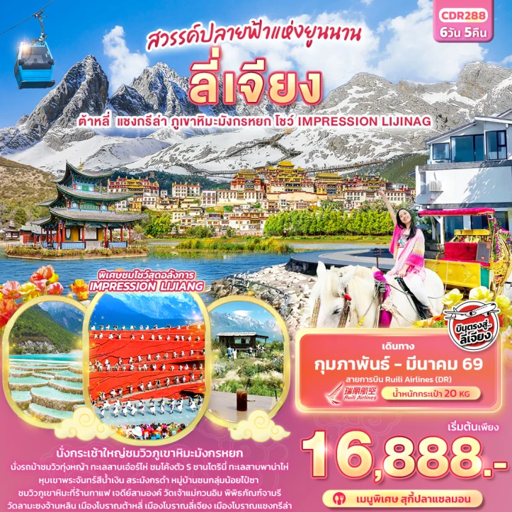 ทัวร์ จีน ทัวร์จีน บินตรงลี่เจียง ต้าหลี่ แชงกรีล่า ภูเขาหิมะมังกรหยก 6วัน 5คืน