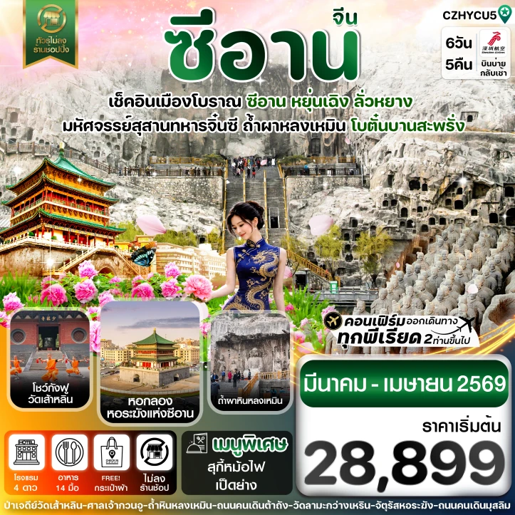 ทัวร์ จีน ทัวร์จีน หยุ่นเฉิง ซีอาน ดอกโบตั๋น ลั่วหยาง ไม่ลงร้าน 6วัน 4คืน