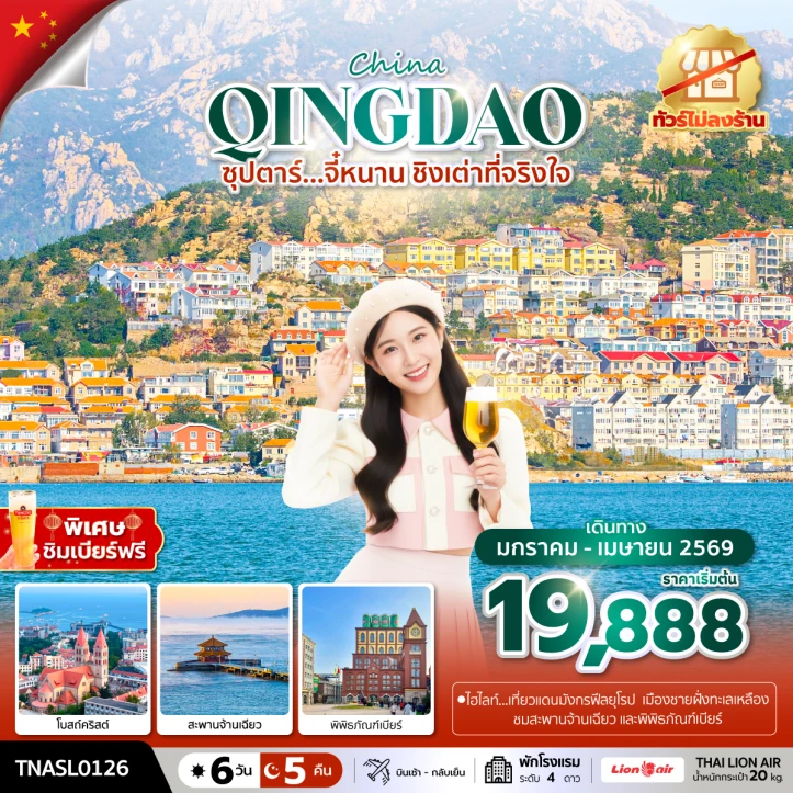 ทัวร์ จีน ทัวร์จีน จี๋หนาน ชิงเต่าที่จริงใจ ฟีลยุโรป ไม่ลงร้าน 6 วัน 5 คืน