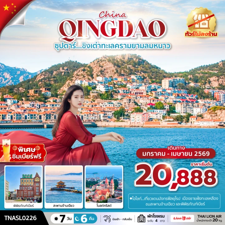 ทัวร์ จีน ทัวร์จีน ชิงเต่าทะเลครามยามลมหนาว ไม่ลงร้าน 7 วัน 6 คืน