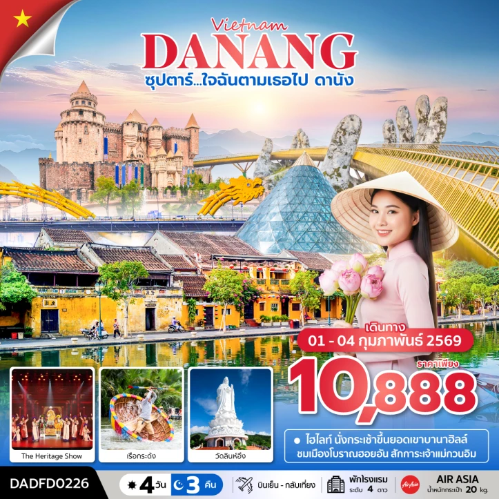 ทัวร์ เวียดนาม ทัวร์เวียดนามกลาง ดานัง The Heritage Show เรือกระด้ง 4วัน 3คืน