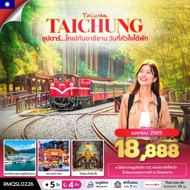 ทัวร์ ไต้หวัน ทัวร์ไต้หวัน ไทเป อาลีซาน ล่องเรือทะเลสาบสุริยันจันทรา 5 วัน 4 คืน