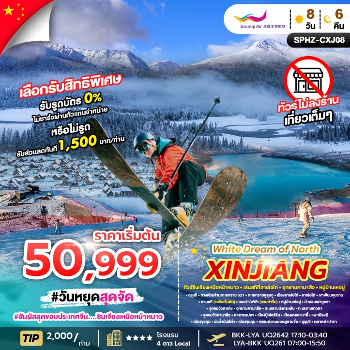 ทัวร์ จีน ทัวร์จีน ซินเจียงเหนือ หน้าหนาว เล่นสกีที่อัลไต คานาสือ หมู่บ้านเหอมู่ 8วัน 6คืน