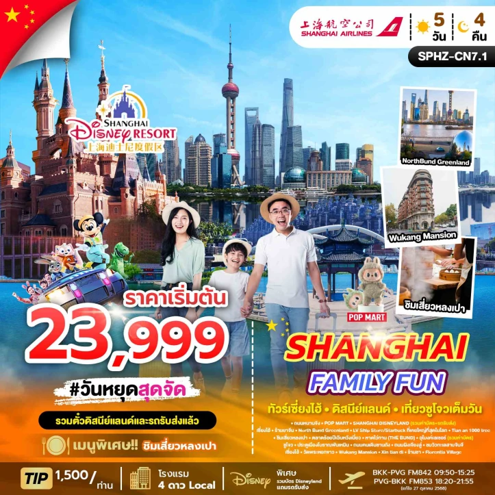 ทัวร์ จีน ทัวร์จีน เซียงไฮ้ รวมบัตรสวนสนุกดิสนีย์แลนด์ เทียวซูโจว ลงร้าน 5วัน 4คืน