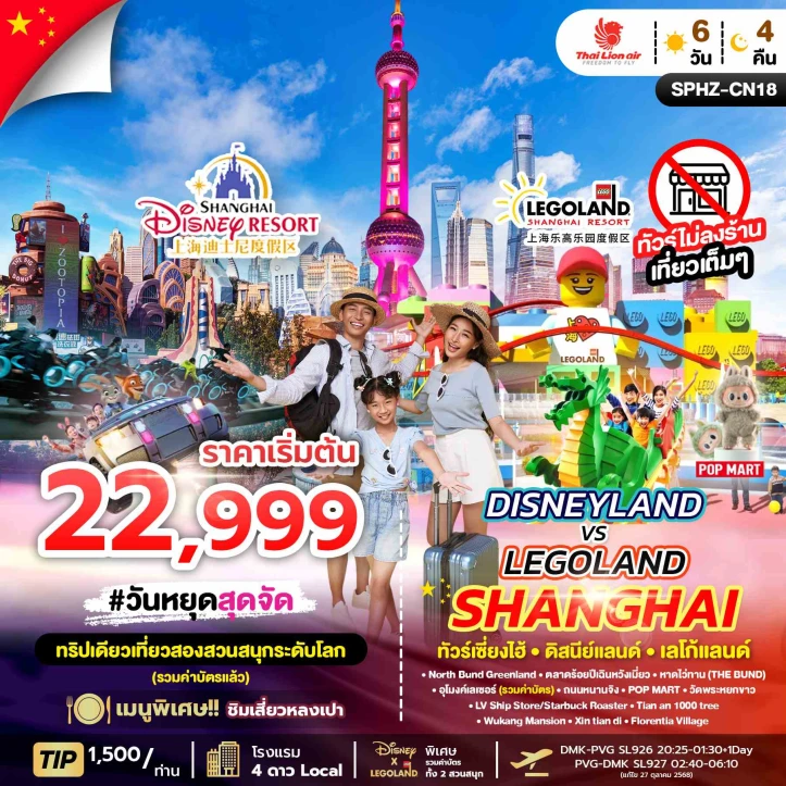 ทัวร์ จีน ทัวร์จีน เซียงไฮ้ รวมบัตรดิสนีย์แลนด์ เลโก้แลนด์ ไม่ลงร้าน 6วัน 4คืน