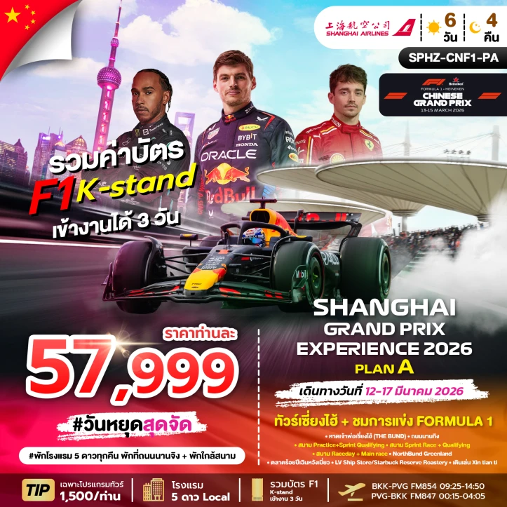 ทัวร์ จีน ทัวร์จีน เซี่ยงไฮ้ ชมการแข่งขัน (F1 CHINA GRANDPRIX 2026) 6วัน 4คืน