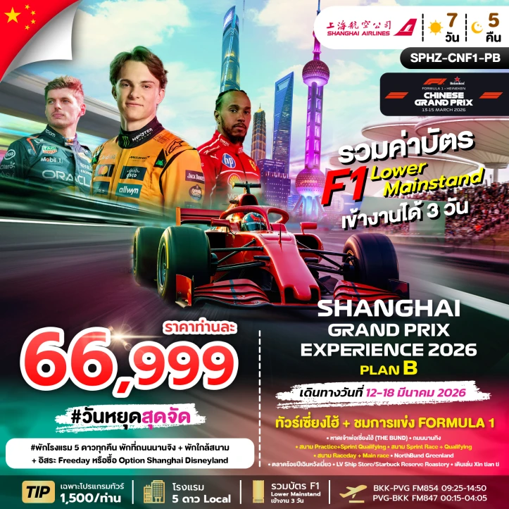 ทัวร์ จีน ทัวร์จีน เซี่ยงไฮ้ รวมบัตรชมการแข่งขัน (F1 CHINA GRANDPRIX 2026)  7วัน 5คืน