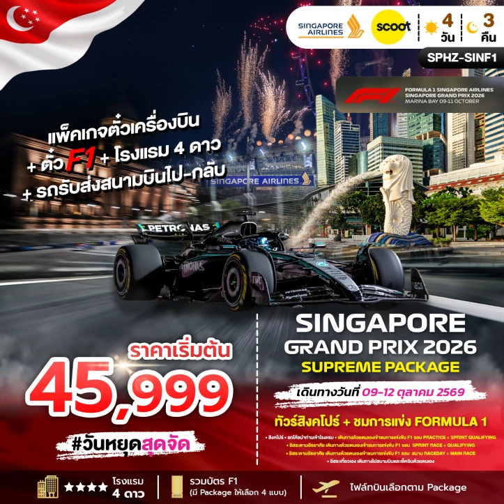 รูปแพ็กเกจทัวร์ แพ็คเกจ สิงคโปร์ ตั๋วเครื่องบิน โรงแรม4ดาว ตั๋วชม FORMULA 1 รถรับส่งสนามบิน 4วัน 3คืน